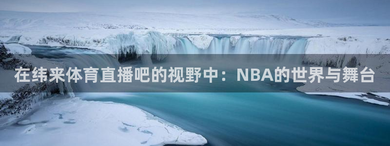 极速体育nba直播直播吧