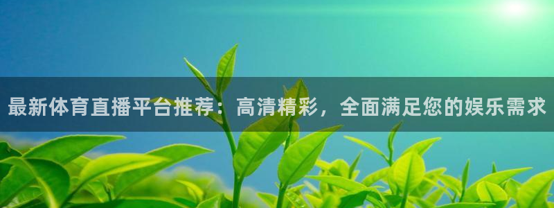 jrs极速体育在线直播观看：最新体育直播平台推荐：高清精彩，全面满足您的娱乐需求