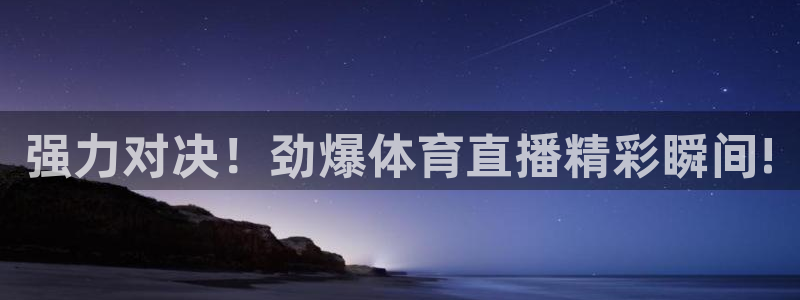 nba免费极速体育：强力对决！劲爆体育直播精彩瞬间!