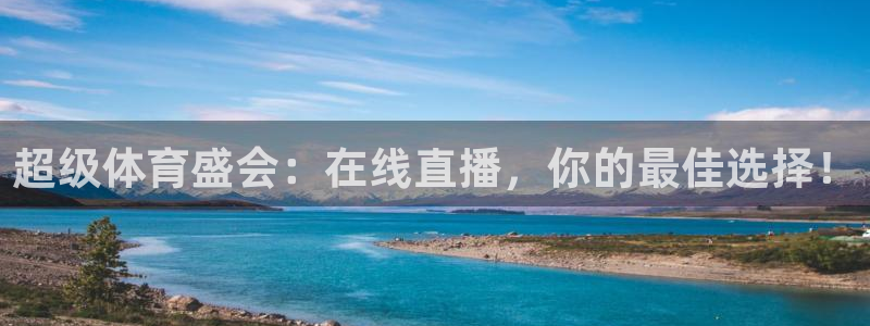 极速体育免费直播：超级体育盛会：在线直播，你的最佳选择！