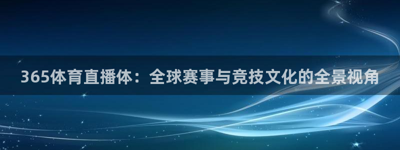 jrs直播(无插件)直播极速体育360：365体育直播体：全球赛事与竞技文化的全景视角