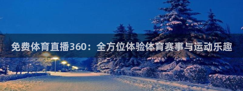 nba直播吧 极速体育直播：免费体育直播360：全方位体验体育赛事与运动乐趣