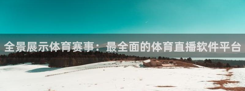 极速体育直播观看：全景展示体育赛事：最全面的体育直播软件平台