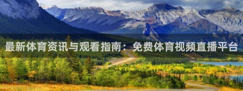 极速直播体育在线观看：最新体育资讯与观看指南：免费体育视频直播平台